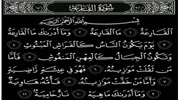 سورة القارعة عبدالله الموسى