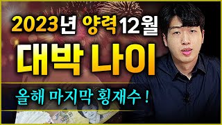 [ 12월 운세 ] 양력 12월에 큰 돈 들어온다  대박나는 나이 3가지 !!