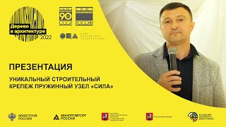 картинка: Презентация «Уникальный строительный крепёж. Пружинный узел 