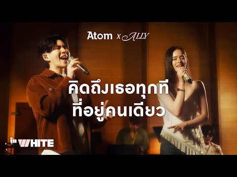 InWhite Ep.1 | คิดถึงเธอทุกที (ที่อยู่คนเดียว) - ATOM x ALLY