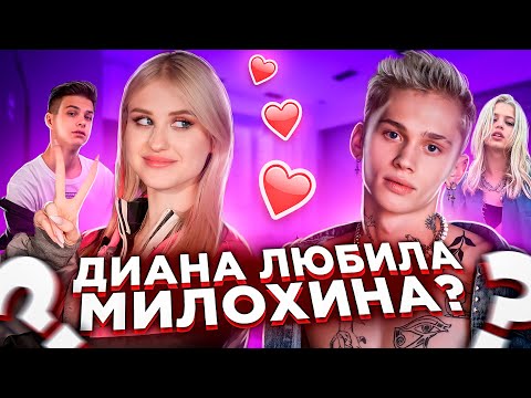 Диана Астер ЛЮБИЛА Даню Милохина? ПРИЗНАНИЕ! | Dream Team House