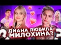 Диана Астер ЛЮБИЛА Даню Милохина? ПРИЗНАНИЕ! | Dream Team House