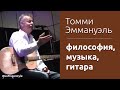 Томми Эммануэль: философия о музыке и гитаре