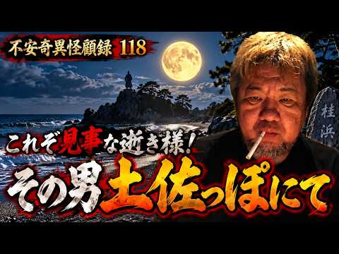 [Ghost Story] What a Magnificent Way to Die!! Kaikoroku No. 118: "That Man, a Tosa Native" [Funky...