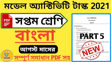Class 7 model activity task Bengali part 5 new 2021 | Model activity task class 7 Bengali 5 new 2021