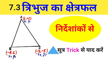 त्रिभुज का क्षेत्रफल ज्ञात कीजिए | Area of Triangle | coordinate geometry | निर्देशांक ज्यामिति