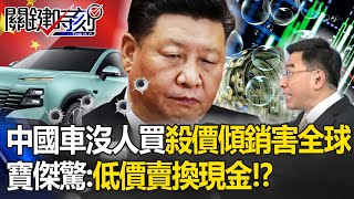 中國1500萬車沒人買「打對折賣出口」害慘全球！？造超級艦隊「載9000台車傾銷」每輛比台便宜100萬！？寶傑驚：低價賣換現金！？【關鍵時刻】 劉寶傑
