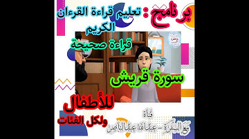 9- سورة قريش برنامج تعليم قراءة القرآن قراءة صحيحة للأطفال