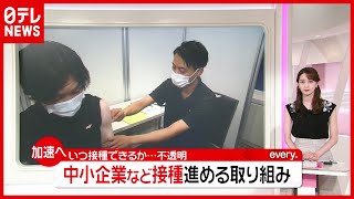 ハードルは“１０００人”…中小企業はいつ？ 不透明な″ワクチン接種”（2021年6月18日放送）