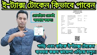 ই-ট্যাক্স টোকেন কিভাবে পাবেন এবং ব্যবহার করার নিয়ম | How to get e-tax token for motorbike and car.. screenshot 5