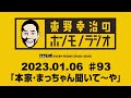 ＡＢＣラジオ【東野幸治のホンモノラジオ】＃93（2023年1月6日）