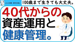 40代からの資産運用と健康管理(前編）~つみたてNISAとiDeCoを使って100歳まで生きても大丈夫~健康管理も大事~