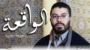 هشام الهراز بالصيغة المغربية سورة الواقعة كما لم تسمعها من قبل . Hicham elherraz