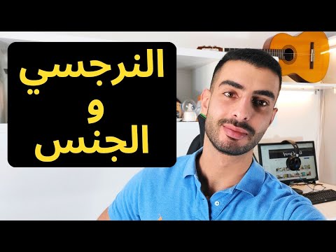 فيديو: الحب والجنس مع رجل نرجسي