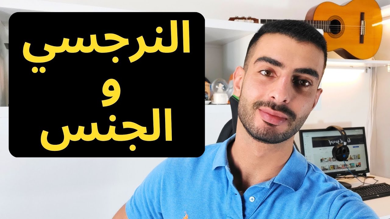 النرجسي و الجنس/ khalil yousef