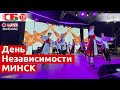 У Дворца спорта в Минске продолжаются гуляния, посвященный Дню Независимости | ПРЯМОЙ ЭФИР