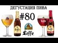 2 СОРТА ПИВА LEFFE (NECTAR И RUBY) ОТ КОРПОРАЦИИ ANHEUSER-BUSCH INBEV (БЕЛЬГИЯ)! 18+