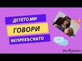 Понякога детето говори непрекъснато, защо?