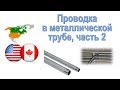 40. Нарезка резьбы на толстостенной электромонтажной трубе. Сравнение "толстостенки" и "тонкостенки"