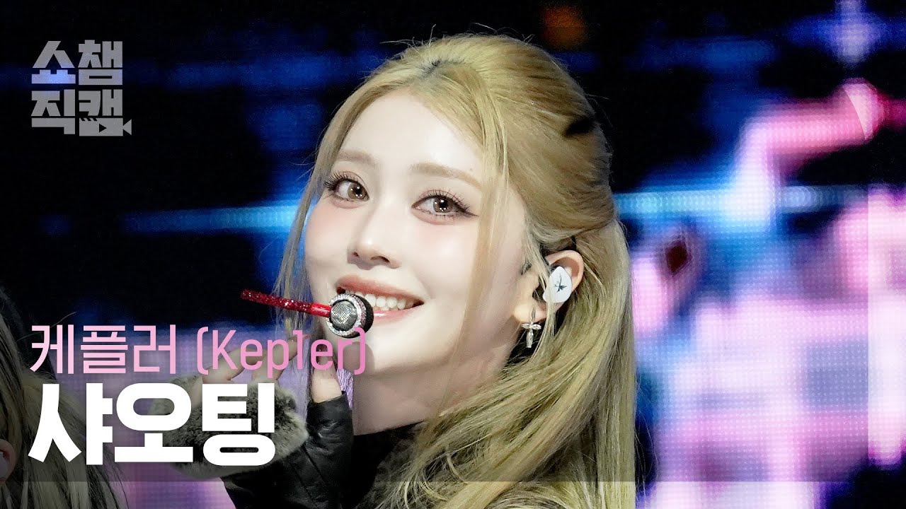[Show Champion Fancam 4K] Kep1er XIAOTING - KILLA (Face the other me) | Show Champion | EP.592 | ...のサムネイル