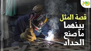 قصة مثل ( بينهما ما صنع الحداد ) اكتشف السبب وراء هذا المثل الشهير| لكم