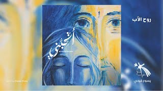 Eddy Abi Abdallah, Cendrella Rajha, Jesus Ma Joie - Rouh El Ab - روح الآب