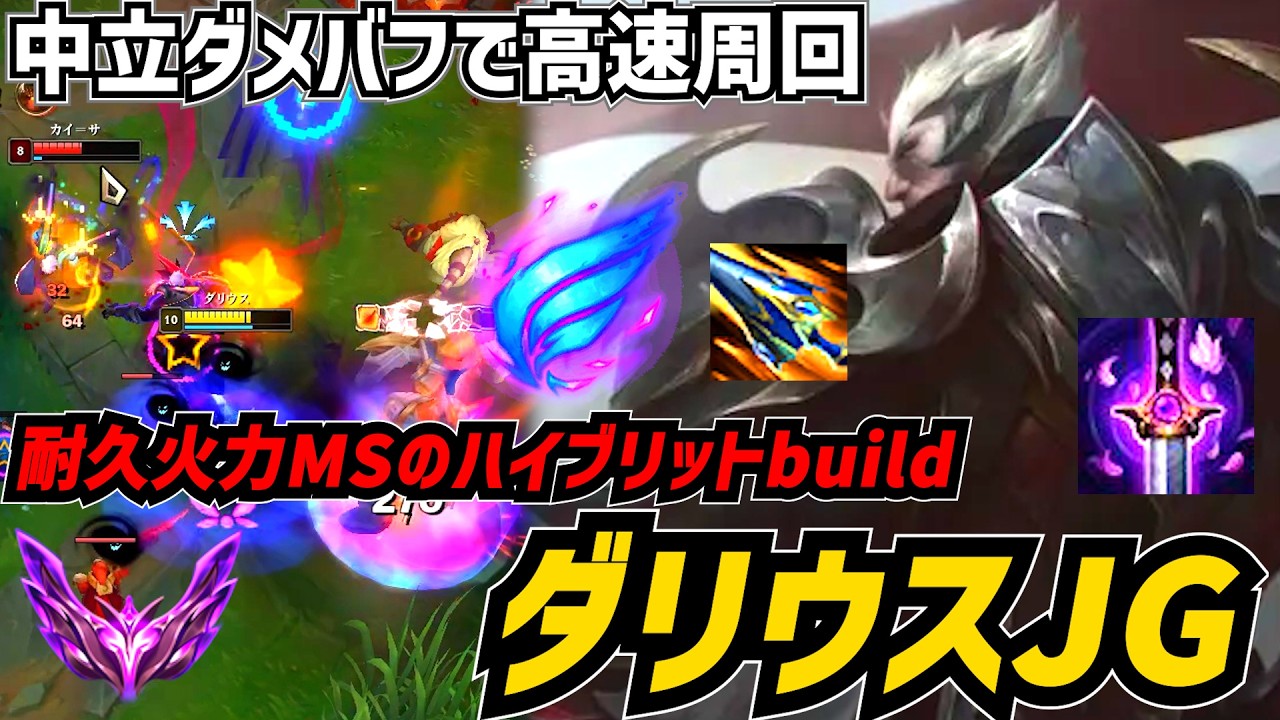 【S26.4】対中立ダメージバフで更に高速周回と化したダリウスJGのスノーボール性能が熱い【リーグオブレジェンド】