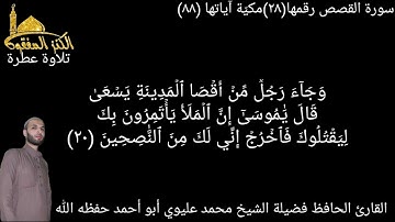 @يتلو علينا القارئ الحافظ فضيلة الشيخ محمد عليوي سورة القصص ترتيبها(٢٨) آياتها (٨٨) مكيّة