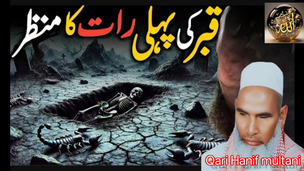 कबर की पहली रात का मंजर 😱❤️ कारी हनीफ मुल्तानी 😱❤️ कारी हनीफ का बयान ❤️😱 सिराज अंसारी ❤️ कारी हनीफ 