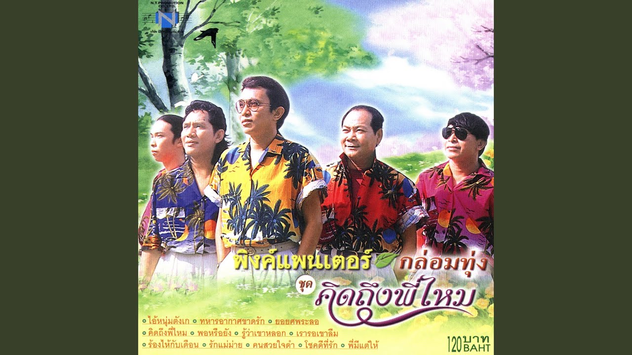 ปกเพลง โชคดีที่รัก — PAUSE