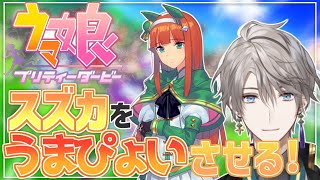 【 ウマ娘 】スズカを１番のウマ娘にしたいんだよね【甲斐田晴/にじさんじ】