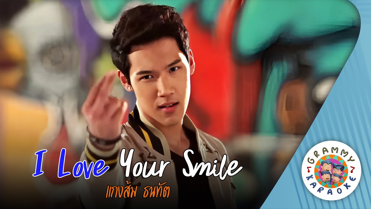 คาราโอเกะ I Love Your Smile - แกงส้ม ธนทัต [ Original Karaoke ]