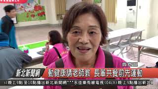 1071207新北新聞網06 貢寮區動健康請老師教 長輩共餐前先運動