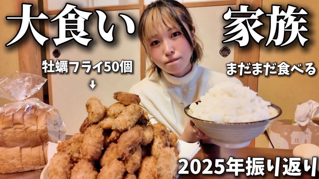 【実家飯】大量の牡蠣フライと大量デザートを爆食いしながら2025年を振り返えよう！