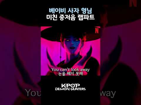 SAjA BOYS - Your Idol Rap Part #kpopdemonhunters #sajaboys #케이팝데몬헌터스