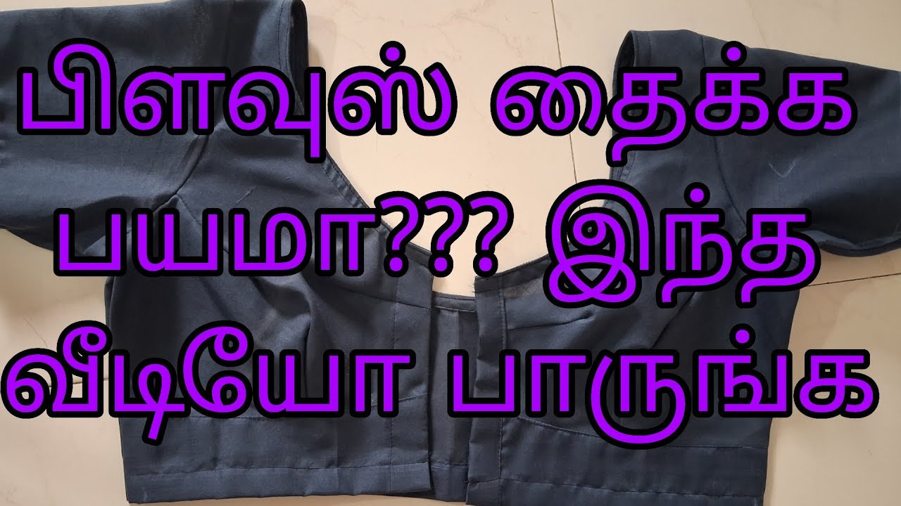Blouse  cutting and stitching/in tamil பிளவுஸ் தைக்க சுலபமாக சில குறிப்புக்கள் 