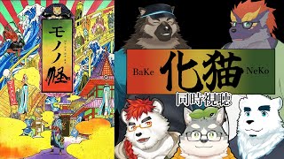 【同時視聴モノノ怪-化猫-】モノノ怪-化猫-【エナ☆もがみ☆ソウジ☆ぽぬお】