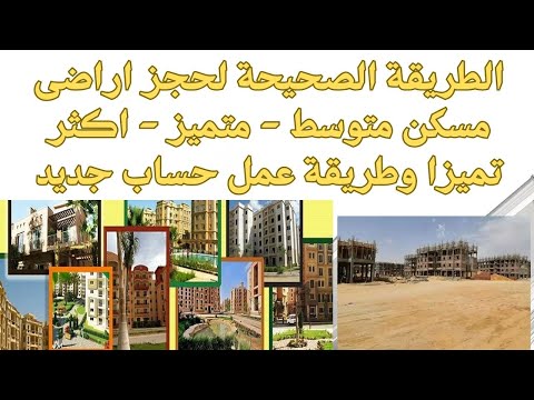 الطريقة الصحيحة للتقديم أراضي الإسكان مسكن من الموقع خطوة بخطوة متوسط متميز أكثر تميز ا إنشاء حساب
