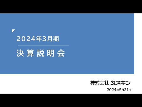 2024年3月期 決算説明会