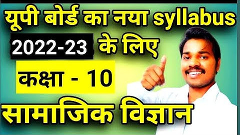Class 10 सामाजिक विज्ञान syllabus 2022-23 up board, samajik vigyan, social science 🔥🔥🔥
