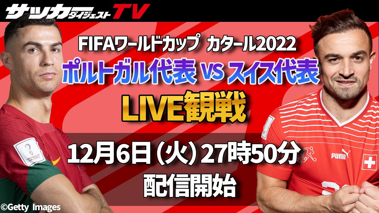 W杯 ポルトガル代表対スイス代表をサカダイtvとlive観戦 Youtube