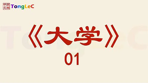 《大学》 01 - 天天要闻