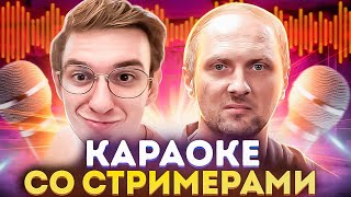 Новогоднее Караоке Со Стримерами! Зубарев Ликс Равшан Скилзор И Лерон Караоке У Эвелона!