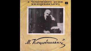 З Чернігівського музею М. М. Коцюбинського. Михайло Михайлович Коцюбинський. Д-033799. 1973