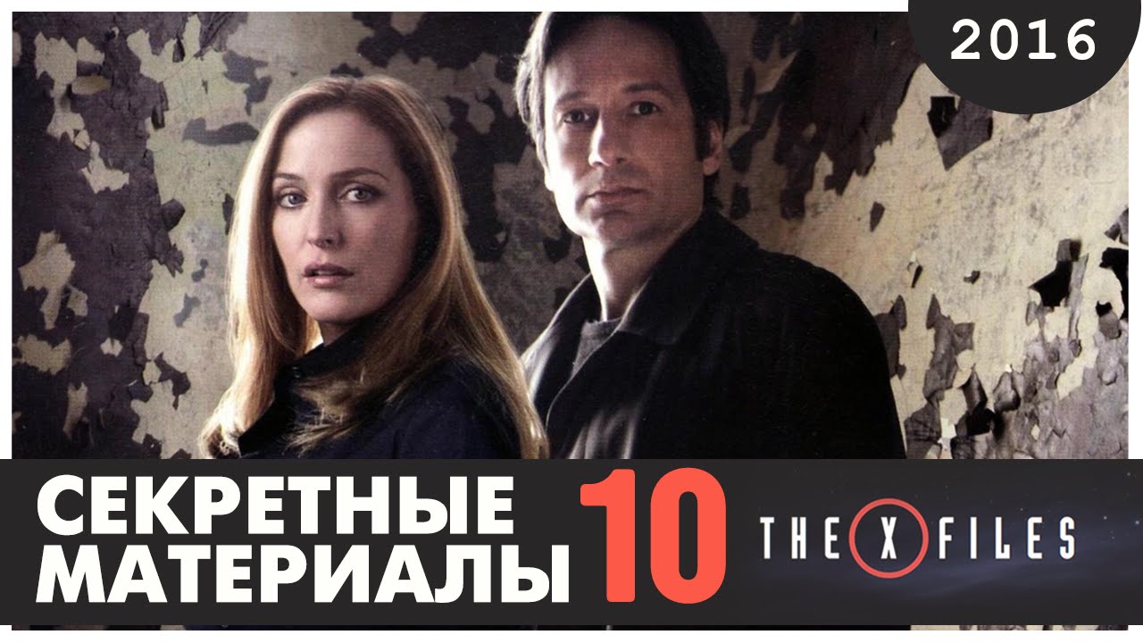 Секретные материалы 10 сезон THE X-FILES: RE-OPENED 2016 - YouTube