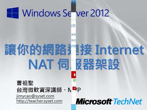 10 讓你的網路連接 Internet NAT 伺服器架設