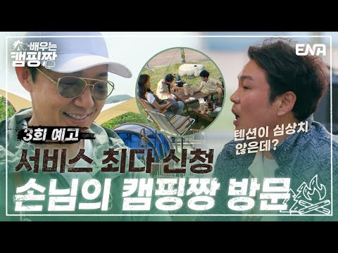 [3회 <strong>예고</strong>] 심상치 않은 텐션! <strong>서비스</strong> 최다 신청 손님 탄생!? I 배우는 캠핑짱 I ENA 채널 I 매주 월요일 밤 10시 30분
