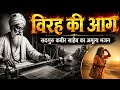 सतगुरु कबीर | विरह भजन | Ram Biyogi Na Jiye | Heart Touching Kabir Sahib Bhajan | Suraj Rao Studio