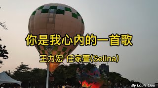 王力宏 & Selina   你是我心內的一首歌(附歌詞)