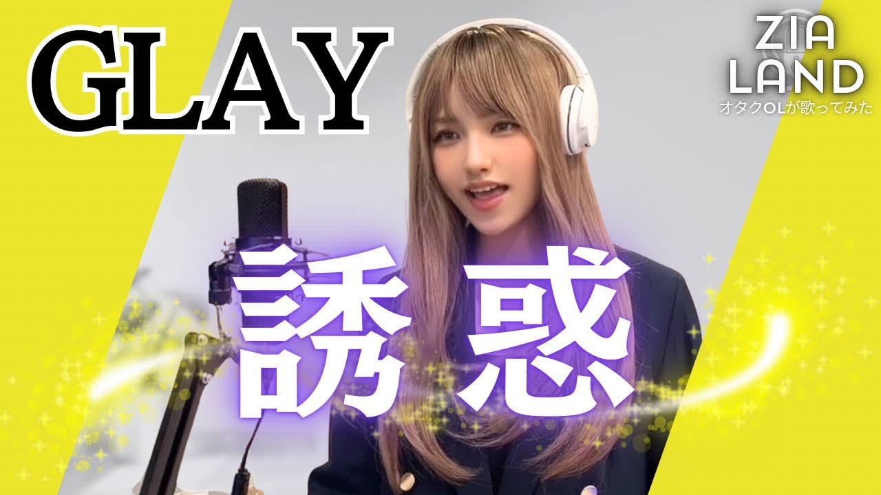 『GLAY / 誘惑』 （Yuuwaku / グレイ）女性cover【フル歌詞付き】歌ってみた-1998年ヒット-オリコンランキング1位